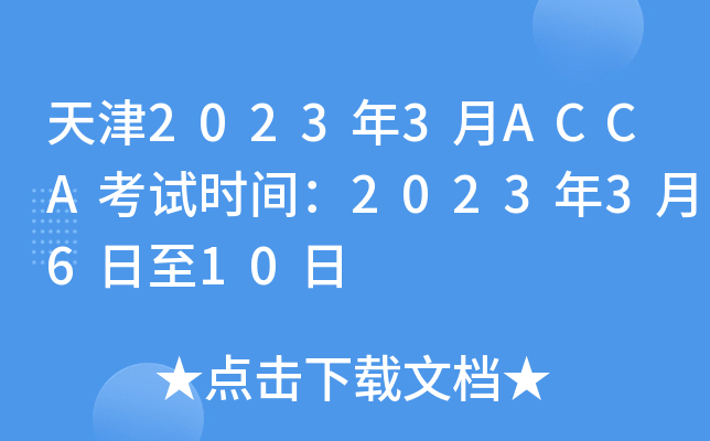 20233ACCAʱ䣺20233610