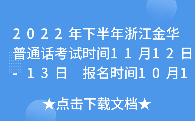 2022年下半年浙江金华普通话考试时间11月12日-13日 报名时间10月18日-10月20日