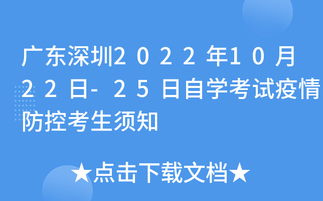 广东深圳2022年10月22日-25日自开云kaiyun(中国)考试疫情防控考生须知