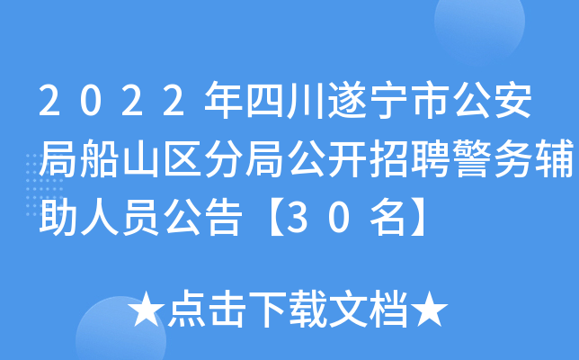 2022年四川遂宁市公安局船山区分局公开招聘警务辅助人员公告【30名】