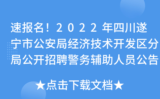 速报名！2022年四川遂宁市公安局经济技术开发区分局公开招聘警务辅助人员公告【40名】