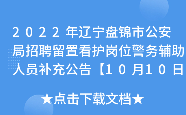 2022年辽宁盘锦市公安局招聘留置看护岗位警务辅助人员补充公告【10月10日-14日网报】
