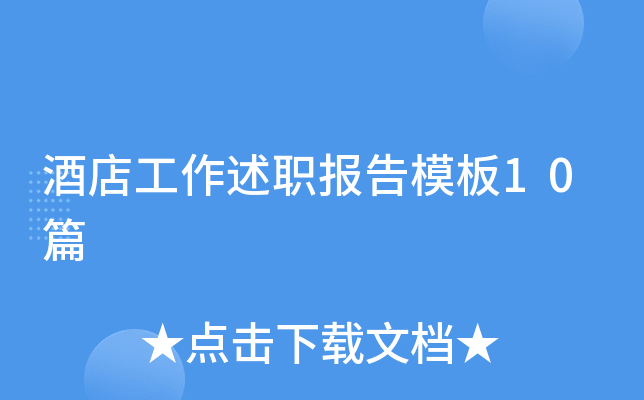 酒店工作述职报告模板10篇
