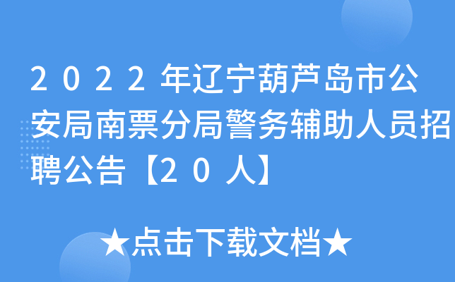 2022年辽宁葫芦岛市公安局南票分局警务辅助人员招聘公告【20人】