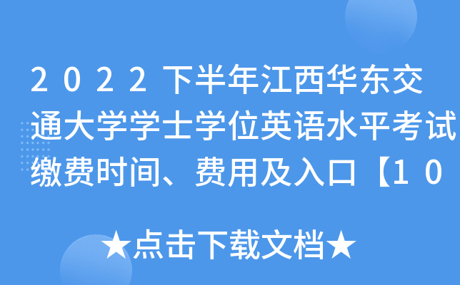 2022°꽭A|ͨW(xu)W(xu)ʿW(xu)λӢZˮƽԇ?yn)UM(fi)r(sh)gM(fi)üڡ1010ǰ