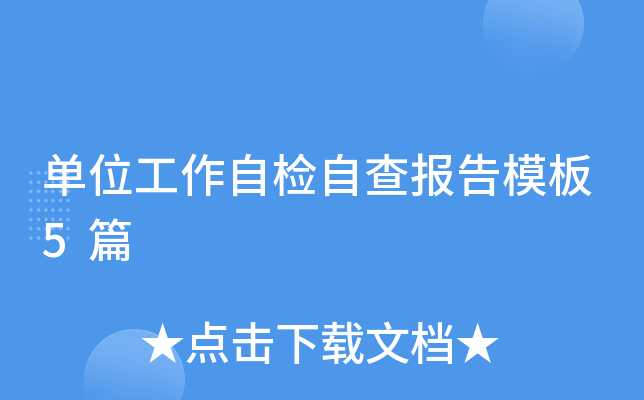单位工作自检自查报告模板5篇
