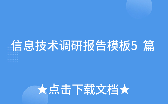 信息技术调研报告模板5篇