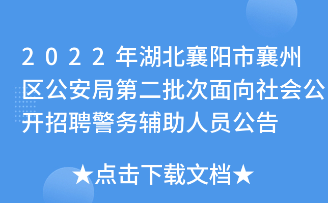 2022年湖北襄阳市襄州区公安局第二批次面向社会公开招聘警务辅助人员公告