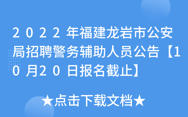 2022年福建龙岩市公安局招聘警务辅助人员公告【10月20日报名截止】