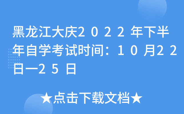 黑龙江大庆2022年下半年自开云kaiyun(中国)考试时间：10月22日一25日