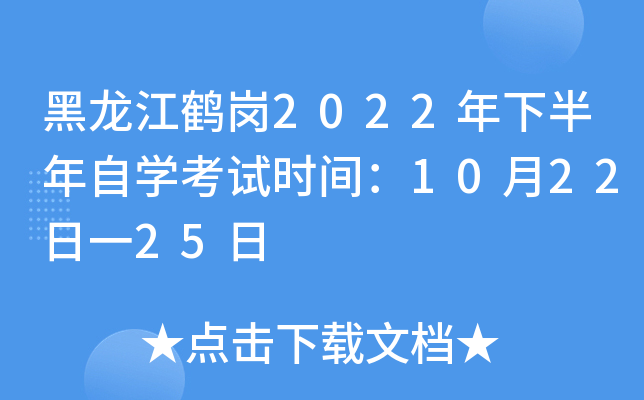 黑龙江鹤岗2022年下半年自开云kaiyun(中国)考试时间：10月22日一25日