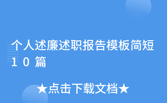 个人述廉述职报告模板简短10篇