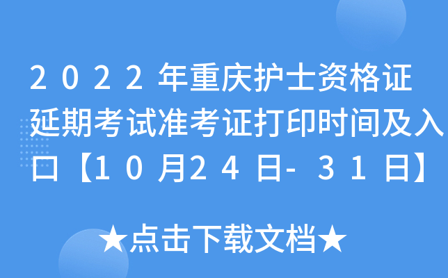 2022年重庆护士资格证延期考试准考证打印时间及入口【10月24日-31日】