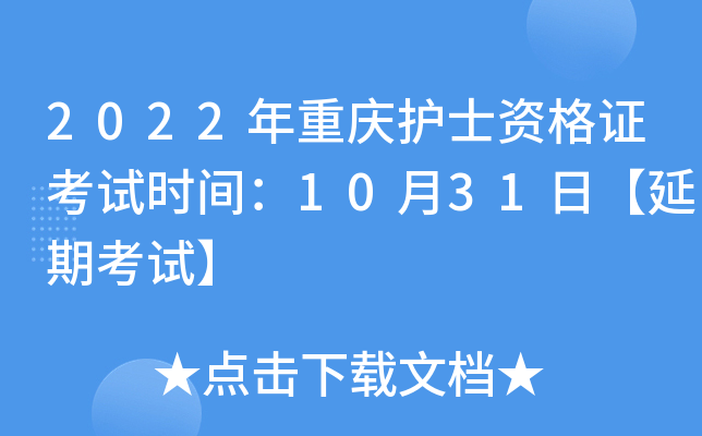 2022年重庆护士资格证考试时间：10月31日【延期考试】
