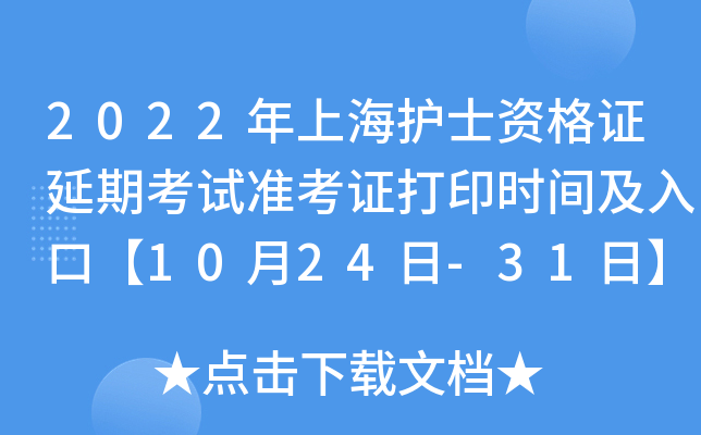 2022年上海护士资格证延期考试准考证打印时间及入口【10月24日-31日】