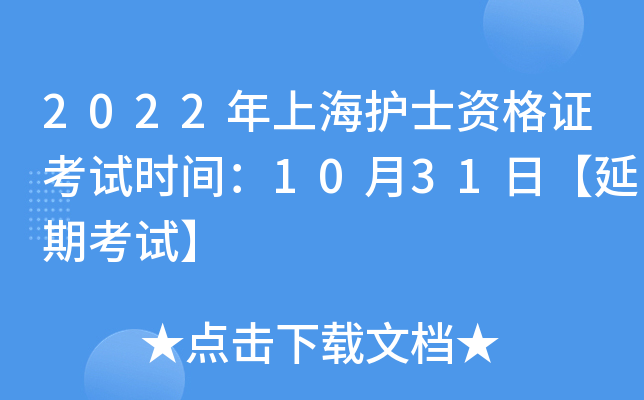 2022年上海护士资格证考试时间：10月31日【延期考试】