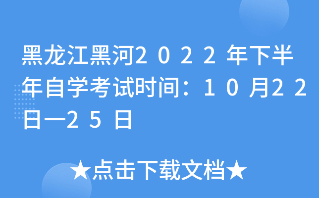 黑龙江黑河2022年下半年自开云kaiyun(中国)考试时间：10月22日一25日