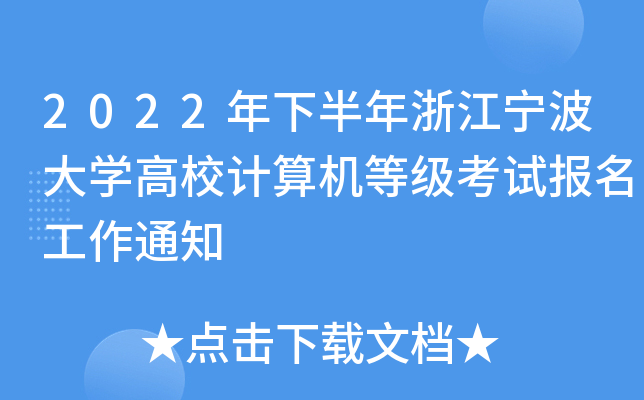 2022年下半年浙江宁波大开云kaiyun(中国)高校计算机等级考试报名工作通知
