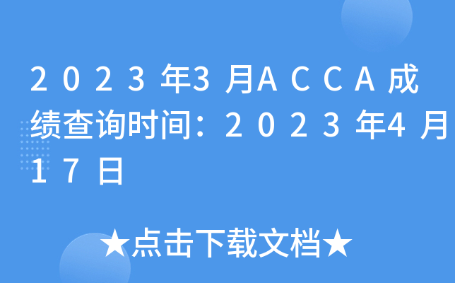 20233ACCAɼѯʱ䣺2023417