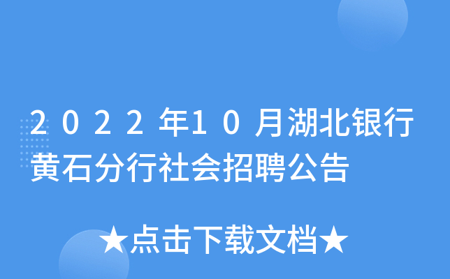 2022年10月湖北银行黄石分行社会招聘公告