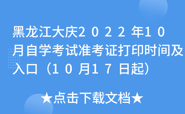 黑龙江大庆2022年10月自开云kaiyun(中国)考试准考证打印时间及入口（10月17日起）