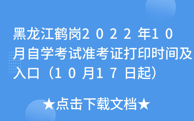 黑龙江鹤岗2022年10月自开云kaiyun(中国)考试准考证打印时间及入口（10月17日起）