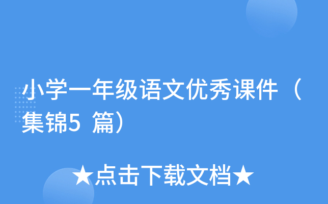 小开云kaiyun(中国)一年级语文优秀课件（集锦5篇）