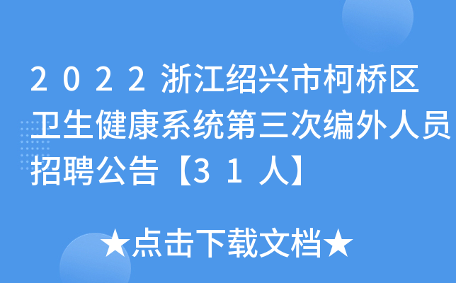 2022浙江绍兴市柯桥区卫生健康系统第三次编外人员招聘公告【31人】