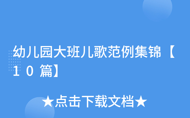 幼儿园大班儿歌范例集锦【10篇】