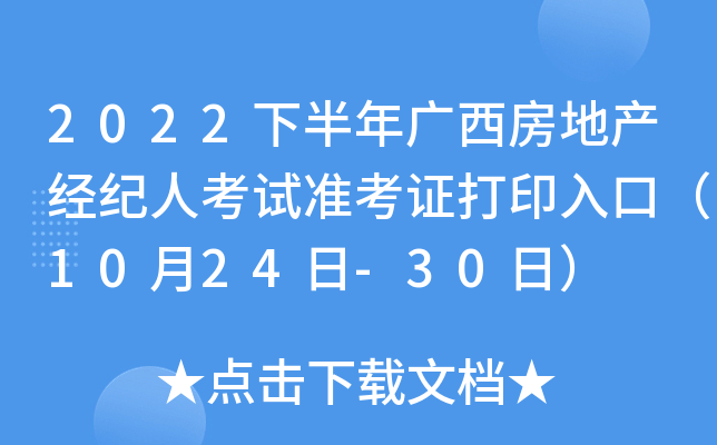 2022下半年广西房地产经纪人考试准考证打印入口（10月24日-30日）
