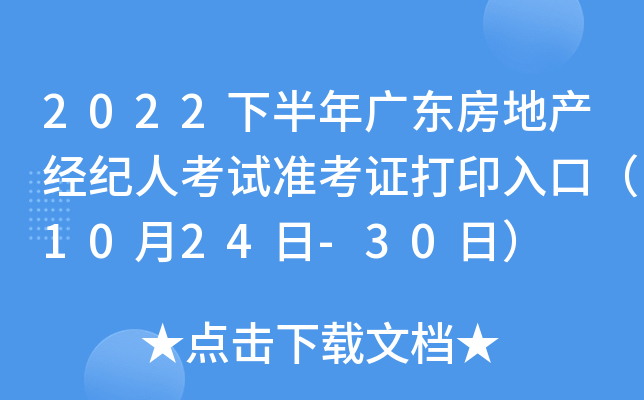 2022下半年广东房地产经纪人考试准考证打印入口（10月24日-30日）
