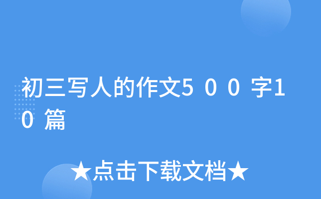 初三写人的作文500字10篇
