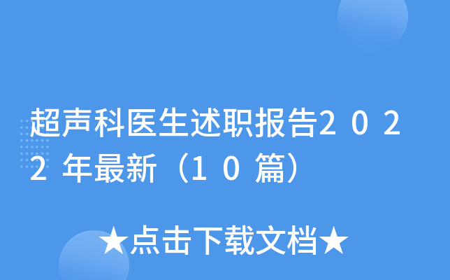 超声科医生述职报告2022年最新（10篇）