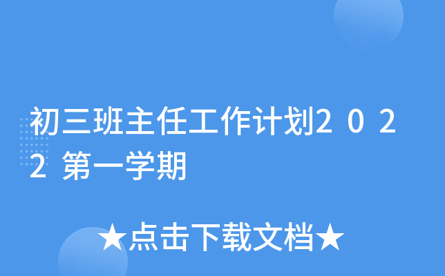 初三班主任工作计划2022第一开云kaiyun(中国)期