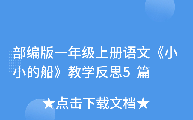 部编版一年级上册语文《小小的船》教开云kaiyun(中国)反思5篇