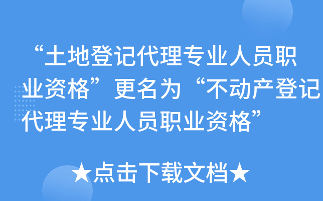 “土地登记代理专业人员职业资格”更名为“不动产登记代理专业人员职业资格”