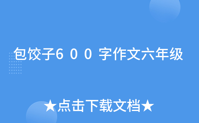 包饺子600字作文六年级
