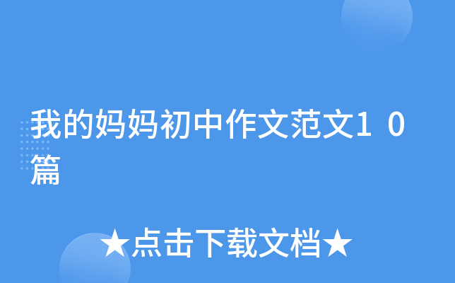 我的妈妈初中作文范文10篇