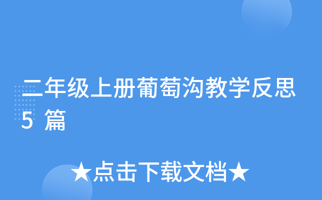 二年级上册葡萄沟教开云kaiyun(中国)反思5篇