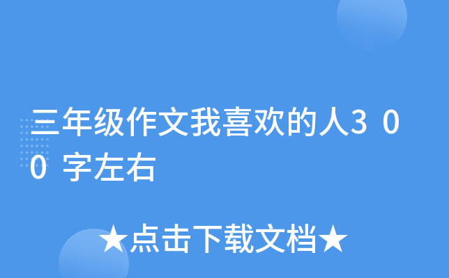 三年级作文我喜欢的人300字左右