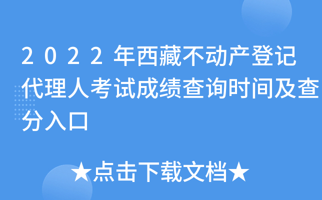 2022年西藏不动产登记代理人考试成绩查询时间及查分入口