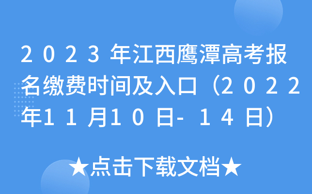 2023年江西鹰潭高考报名缴费时间及入口（2022年11月10日-14日）