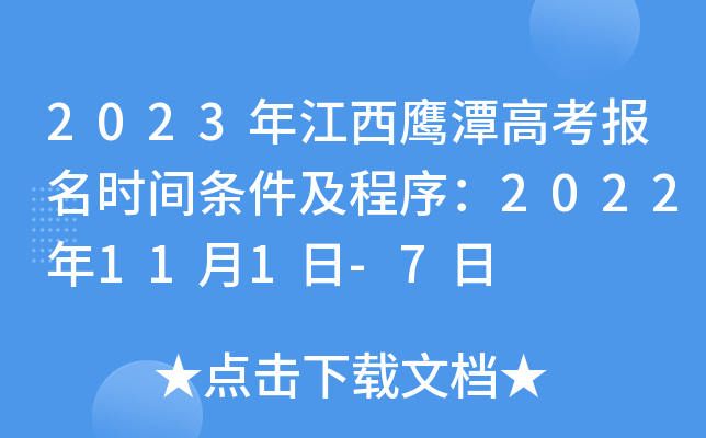 2023年江西鹰潭高考报名时间条件及程序：2022年11月1日-7日
