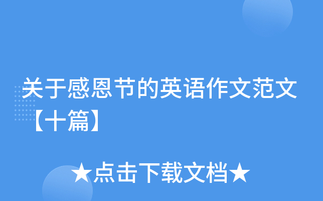 关于感恩节的英语作文范文【十篇】