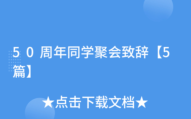 50周年同开云kaiyun(中国)聚会致辞【5篇】