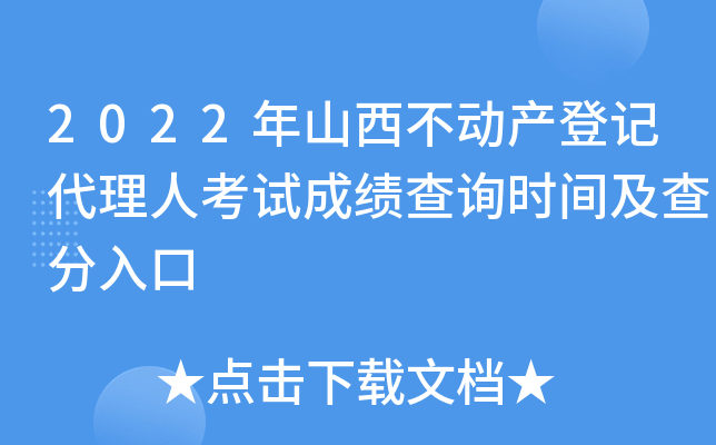 2022年山西不动产登记代理人考试成绩查询时间及查分入口
