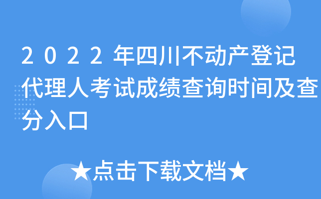 2022年四川不动产登记代理人考试成绩查询时间及查分入口