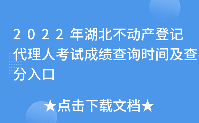 2022年湖北不动产登记代理人考试成绩查询时间及查分入口