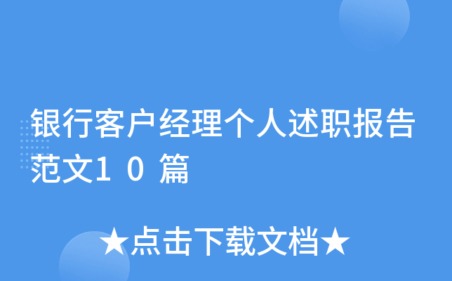 银行客户经理个人述职报告范文10篇