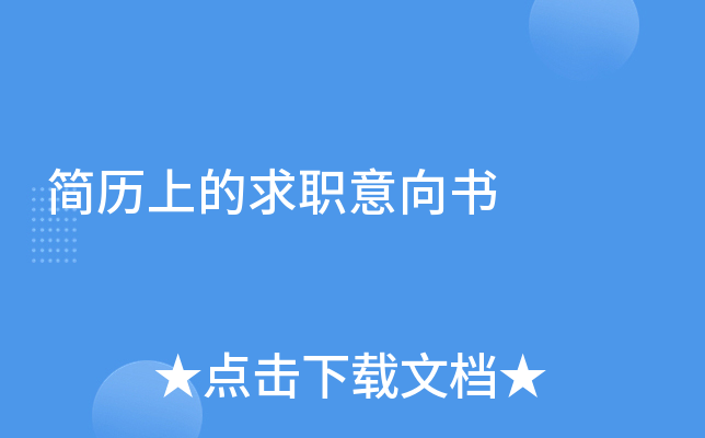简历上的求职意向书